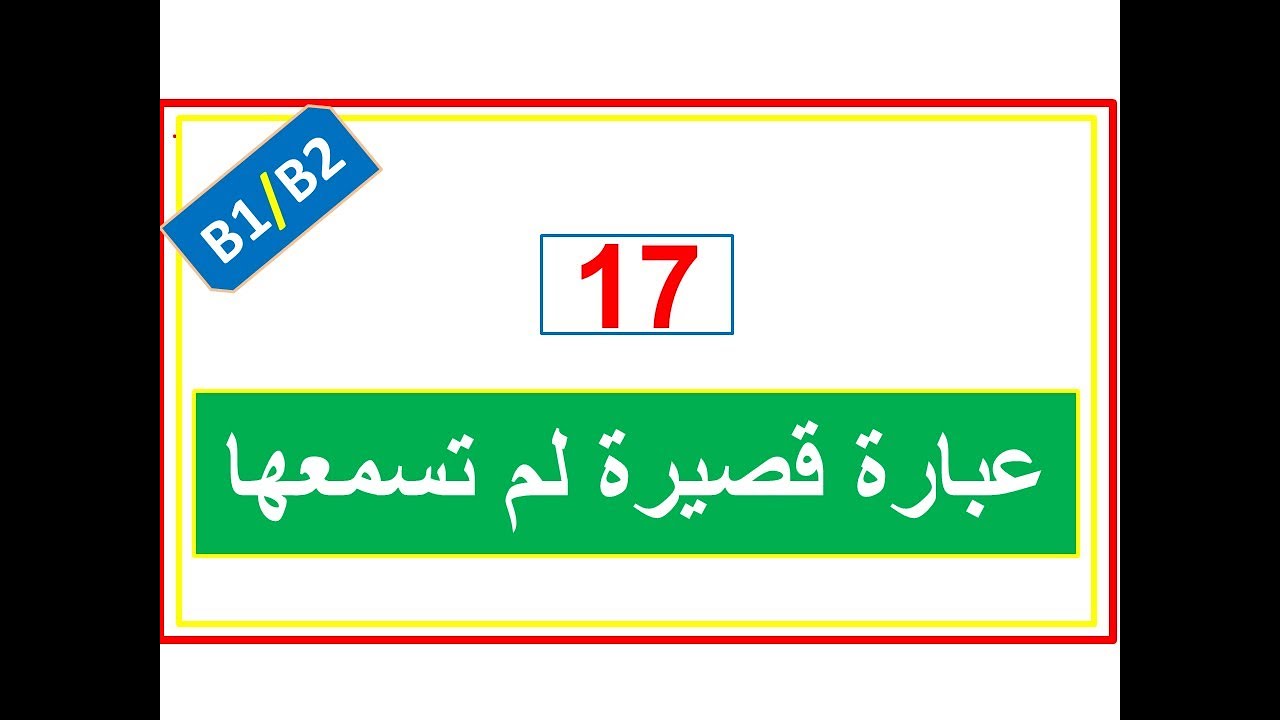 -17- جمل قصيرة لم تسمعها
