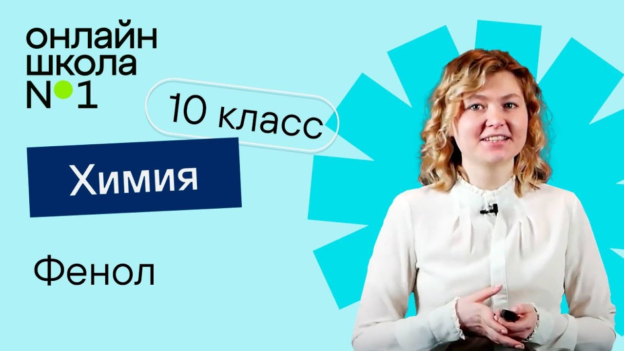 Фенол. Видеоурок 11. Химия 10 класс