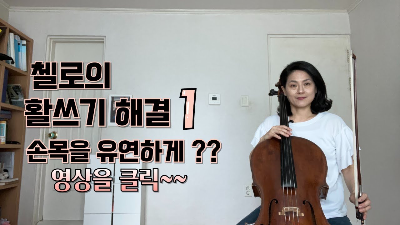 [cello lesson] 첼로 활 쓰기 이렇게 하세요!💕첼로 활 쓰기 해결 💕손목을 유연하게??