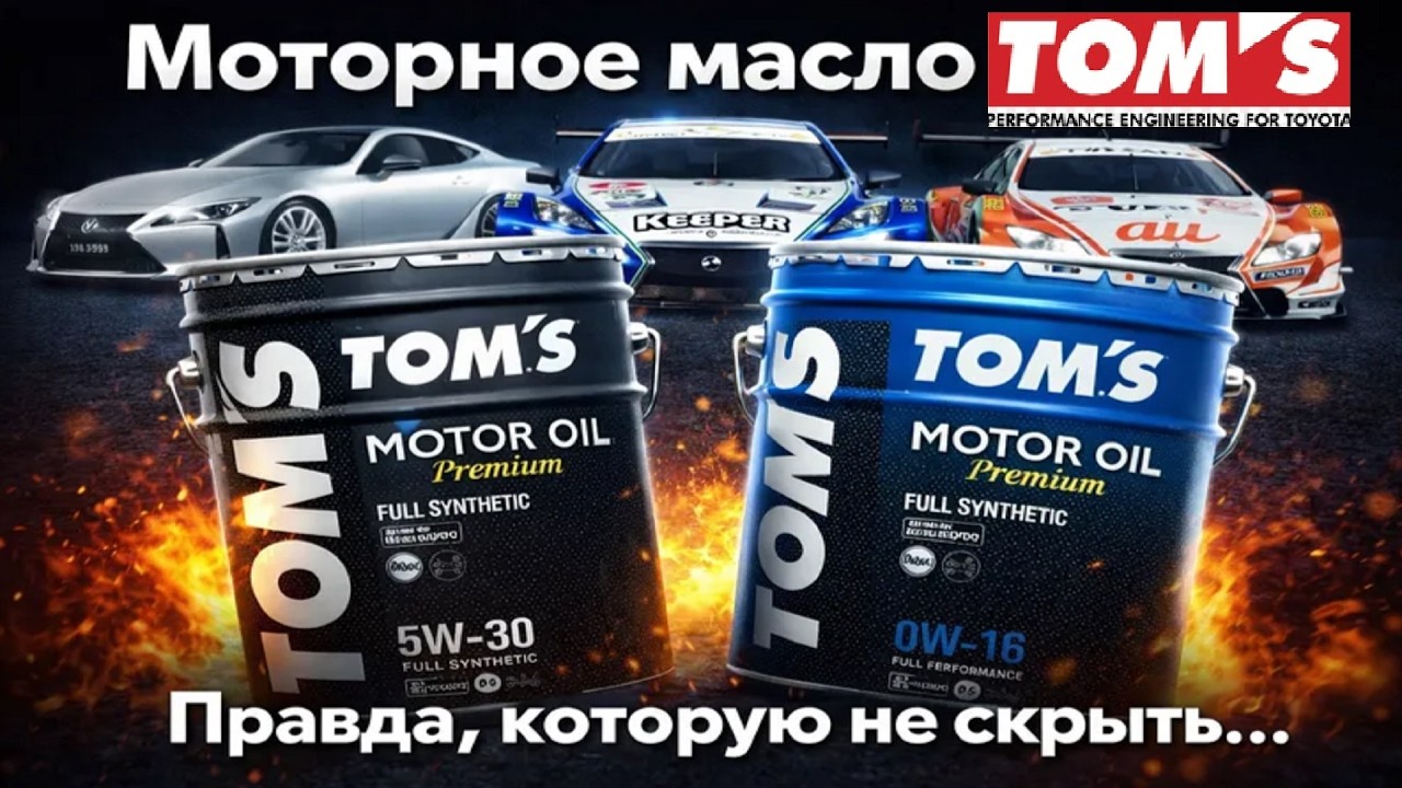 Моторное масло Toms, правда ли из Японии?