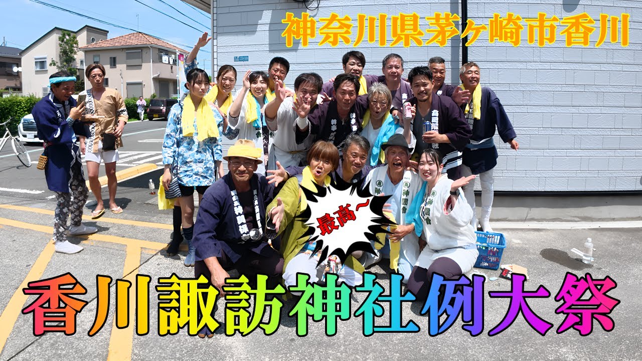 茅ヶ崎で開催された「香川諏訪神社例大祭」。花火が打ち上げられたと同時に神輿も立ち上がりました。良いね～。最高～。