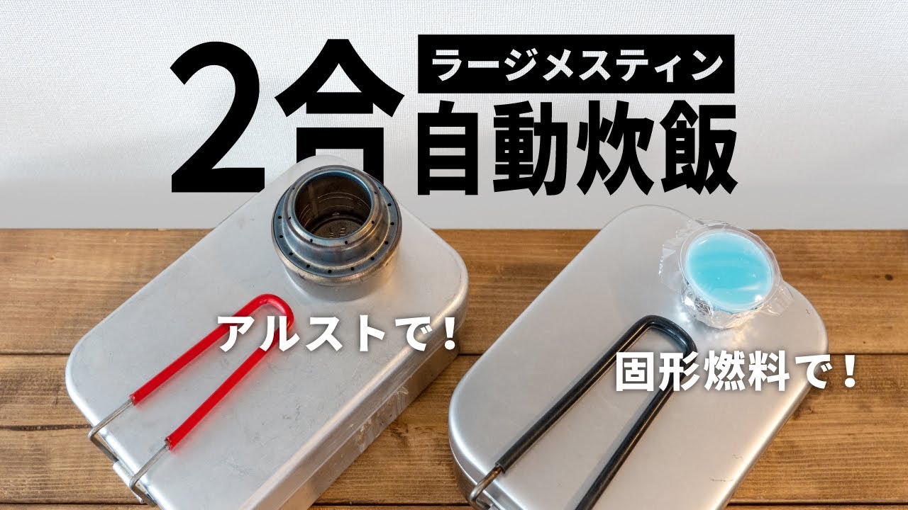 【キャンプ飯】2合の自動炊飯は固形燃料1個でOKです【ラージメスティン】