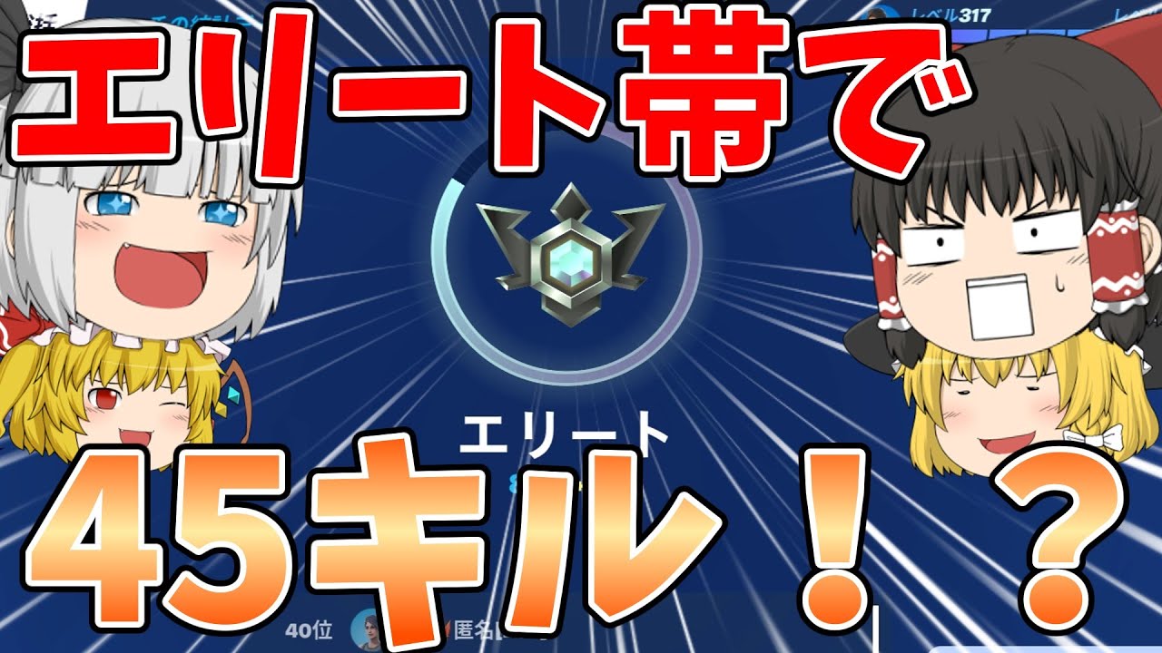 【フォートナイト】リロードランクのエリート帯で大量キルビクロイ！【ゆっくり実況】チャンネル登録者1万人までの道のりpart110