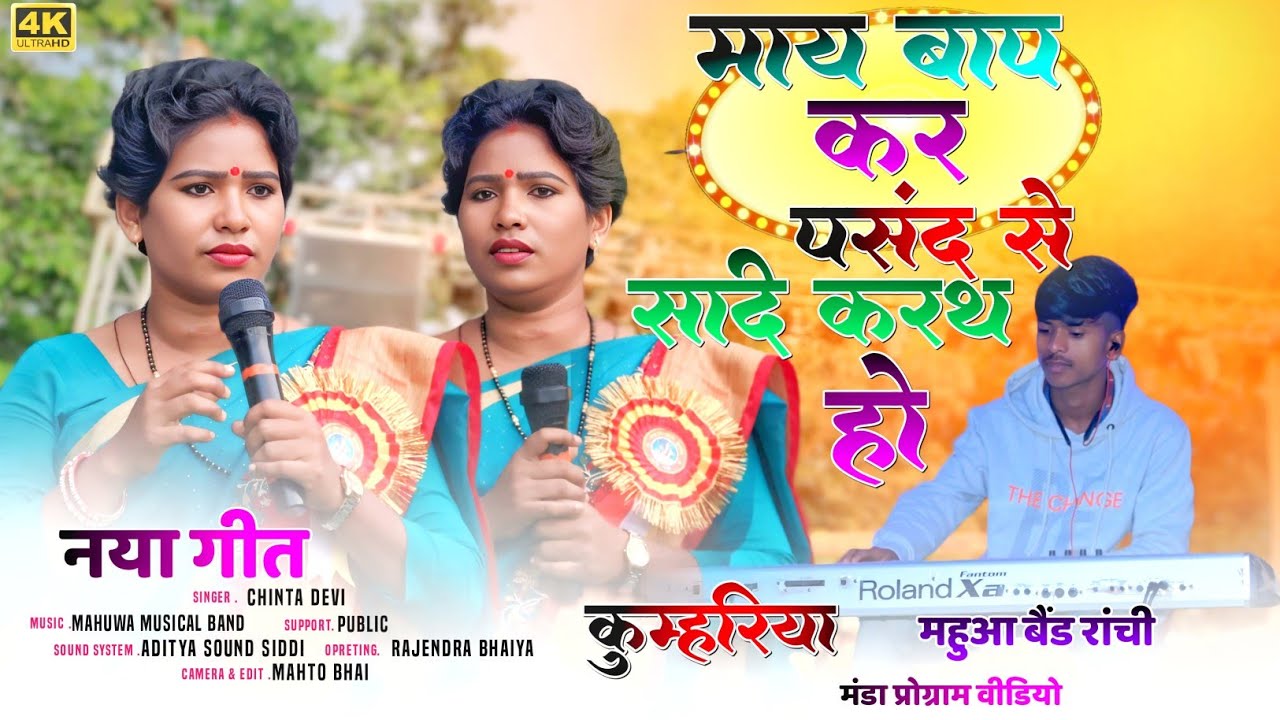 MAY BAAP KAR PASAND SE SADI KARTHO NAGPURI SONG माय बाप कर पसंद से मोय शादी 🌺 SINGER CHINTA DEVI 💞