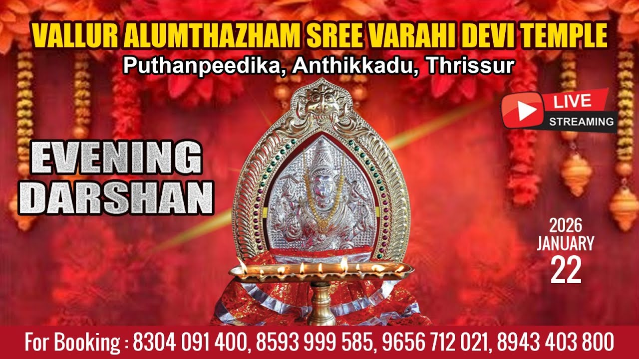 ALUMTHAZHAM VARAHI DEVI TEMPLE   | LIVE  EVENING DARSHAN |  JAN 22  ND |