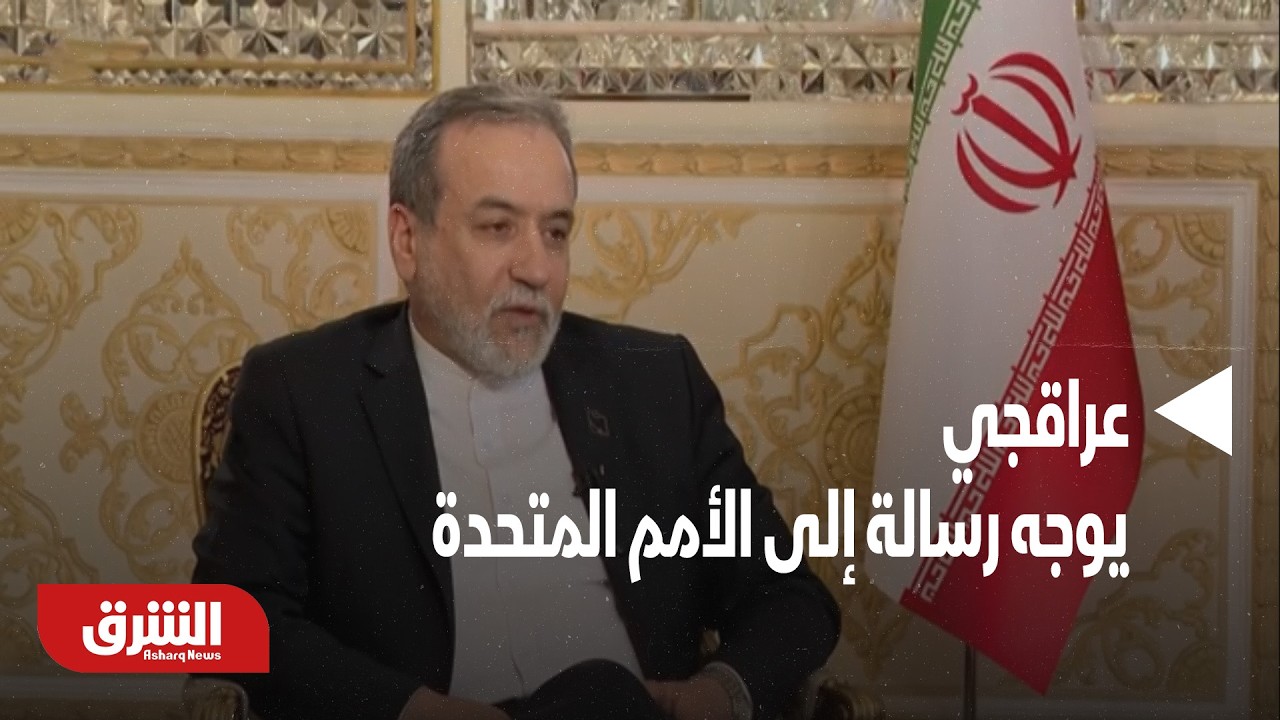 مع دخول حرب إيران أسبوعها الثاني.. عراقجي يوجه رسالة إلى الأمم المتحدة-أخبار الشرق