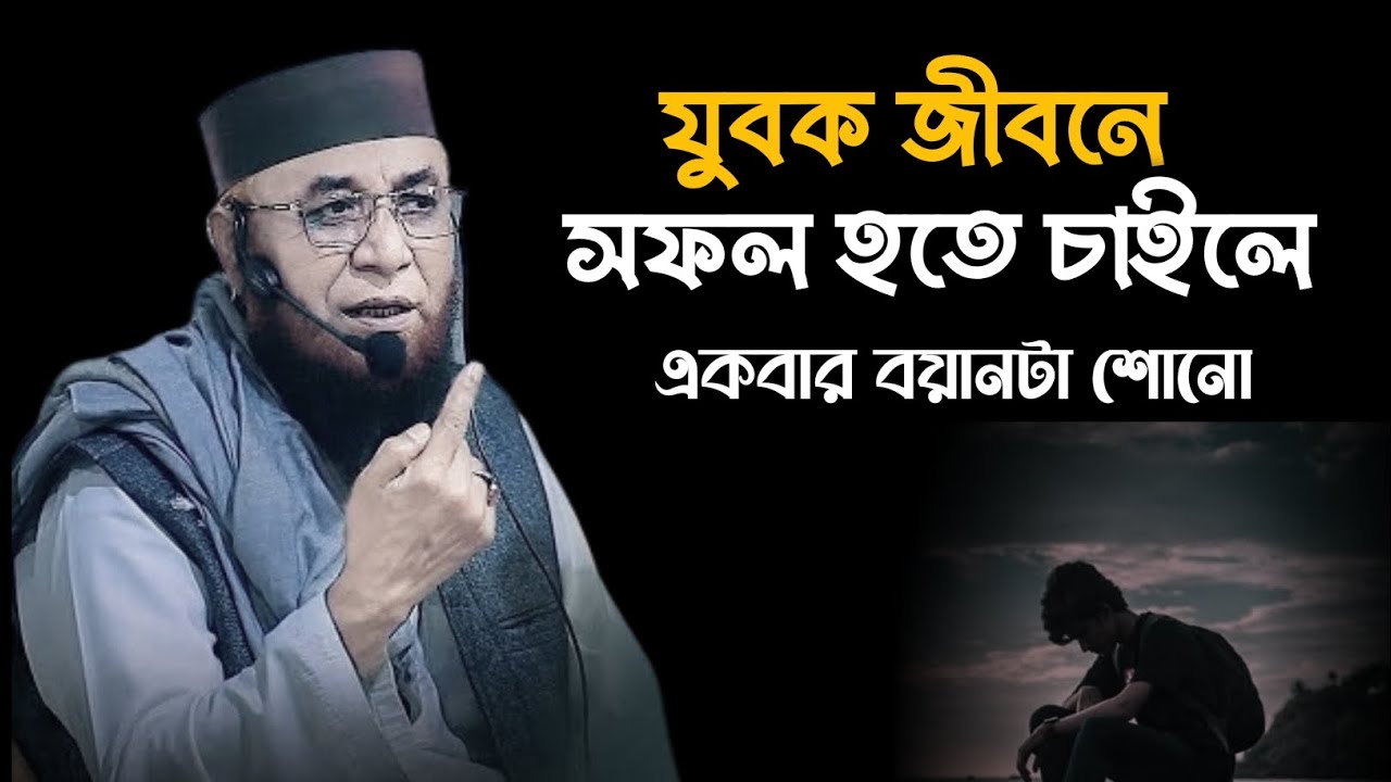 যুবক জীবনে সফল হতে চাইলে বয়ানটা একবার শোনো!! মুফতি নজরুল ইসলাম কাসেমী নতুন লেকচার। Bangla waz 