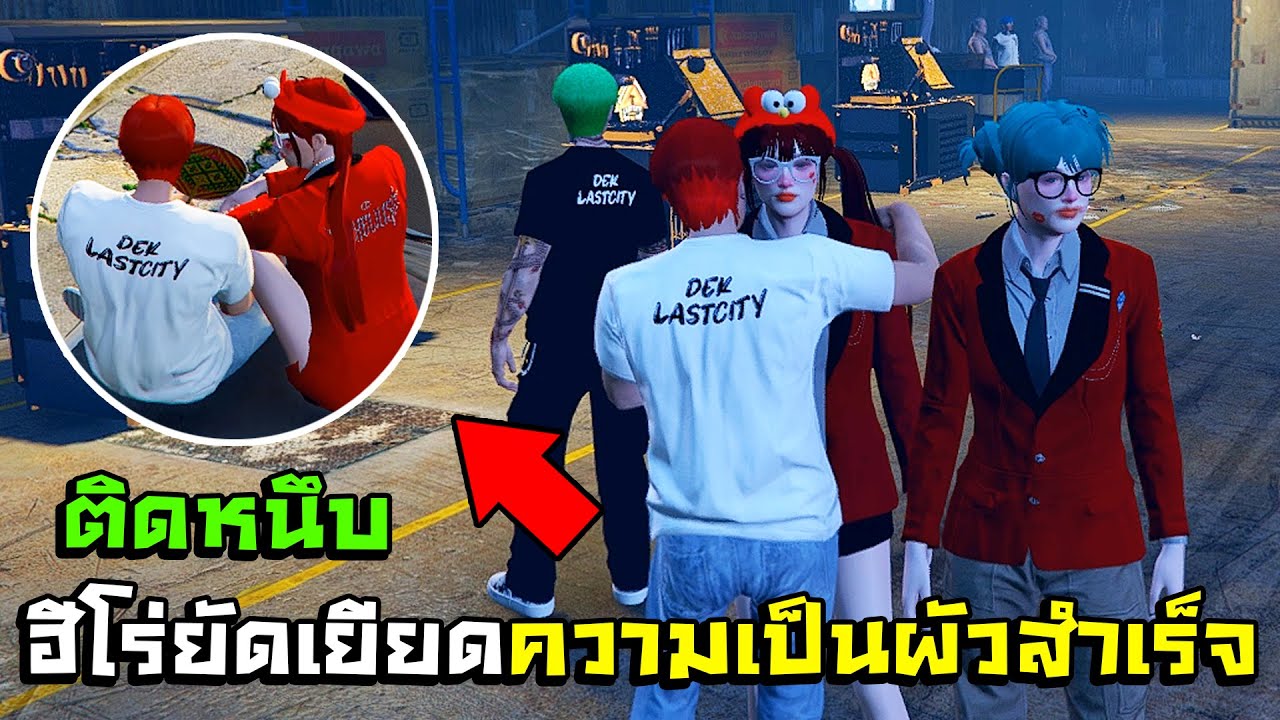 GTA V - LAST CITY #18 ฮีโร่ยัดเยียดความเป็นผัวสำเร็จ!