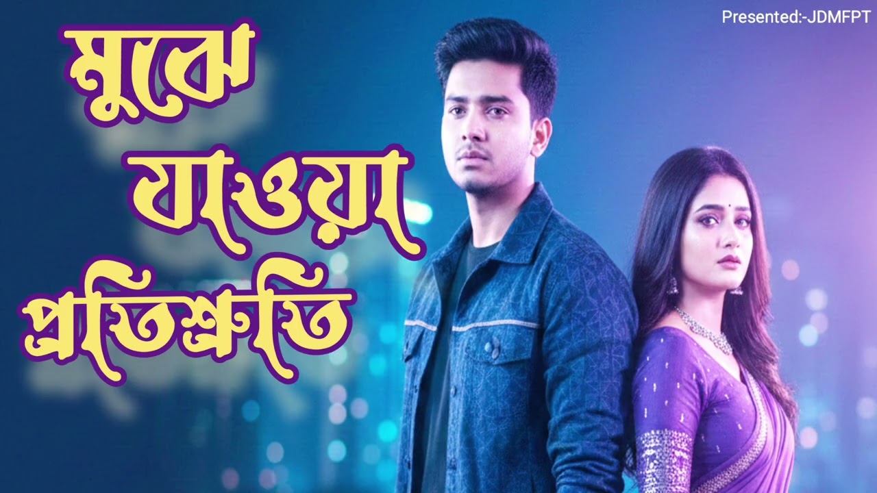 💔 মুছে যাওয়া প্রতিশ্রুতি | Sad Bengali Duet | Folk Emotional Reel