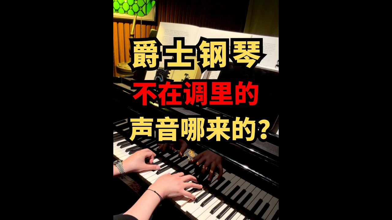 爵士钢琴不在调里的声音哪来的? #piano #日常练琴 #jazz #jazzpiano