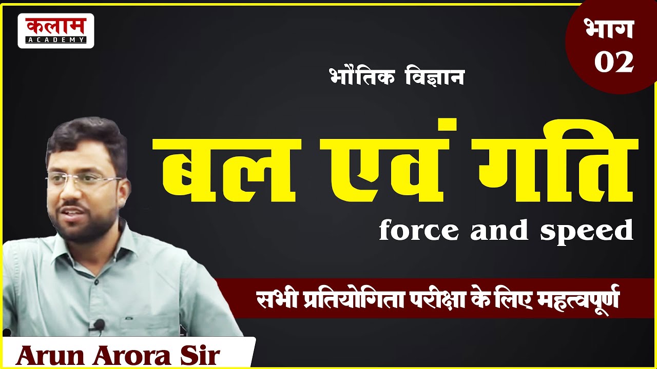 REET Mains Science Class - Force And Speed | Physics by Arun Arora Sir | kalam academy sikar
