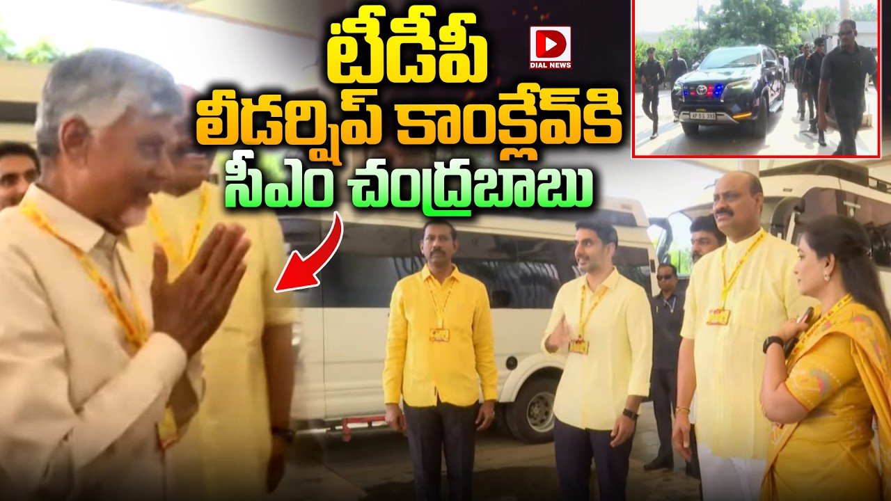 టీడీపీ లీడర్షిప్ కాంక్లేవ్&zwnj; కి సీఎం చంద్రబాబు..! CM Chandrababu at TDP Leadership conclave | Dial
