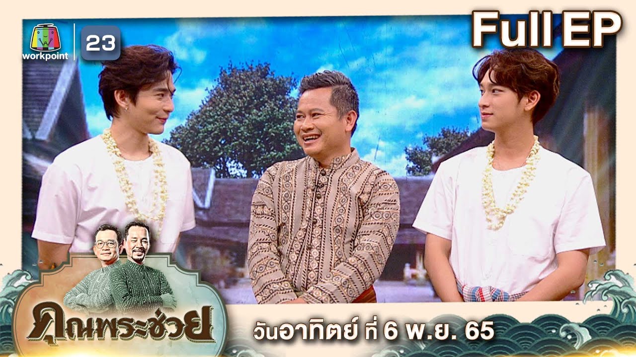 คุณพระช่วย | รำวง วันลอยกระทง  l 6 พ.ย. 65 Full EP