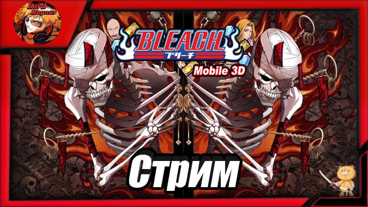 прямой эфир - bleach mobile 3d global стрим ⚔️ bm3d - Играем 🢂Качаемся/сражаемся и общаемся🢀