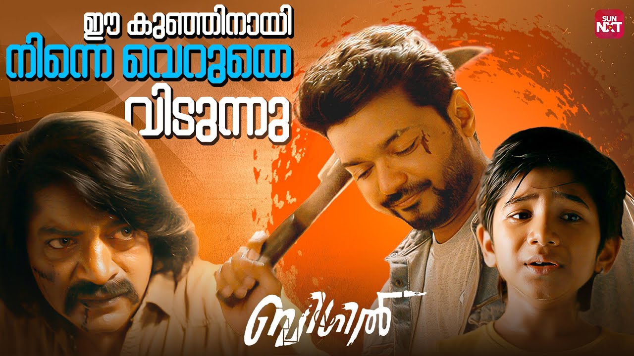 കുഞ്ഞിന്റെ മുന്നിൽ വെച്ച് നിന്നെ കൊല്ലില്ല | Bigil | Vijay | Nayanthara | Sun NXT Malayalam