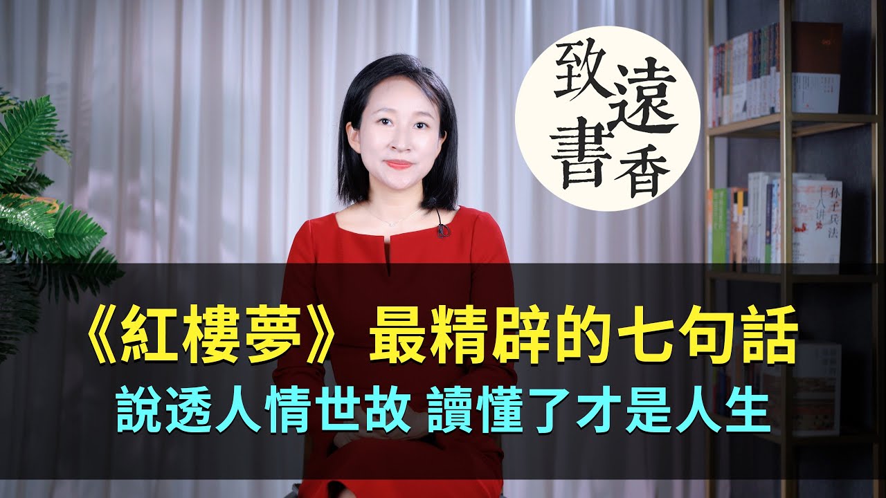 《紅樓夢》最精辟的七句話，說透人情世故、讀懂了才是人生！-致遠書香