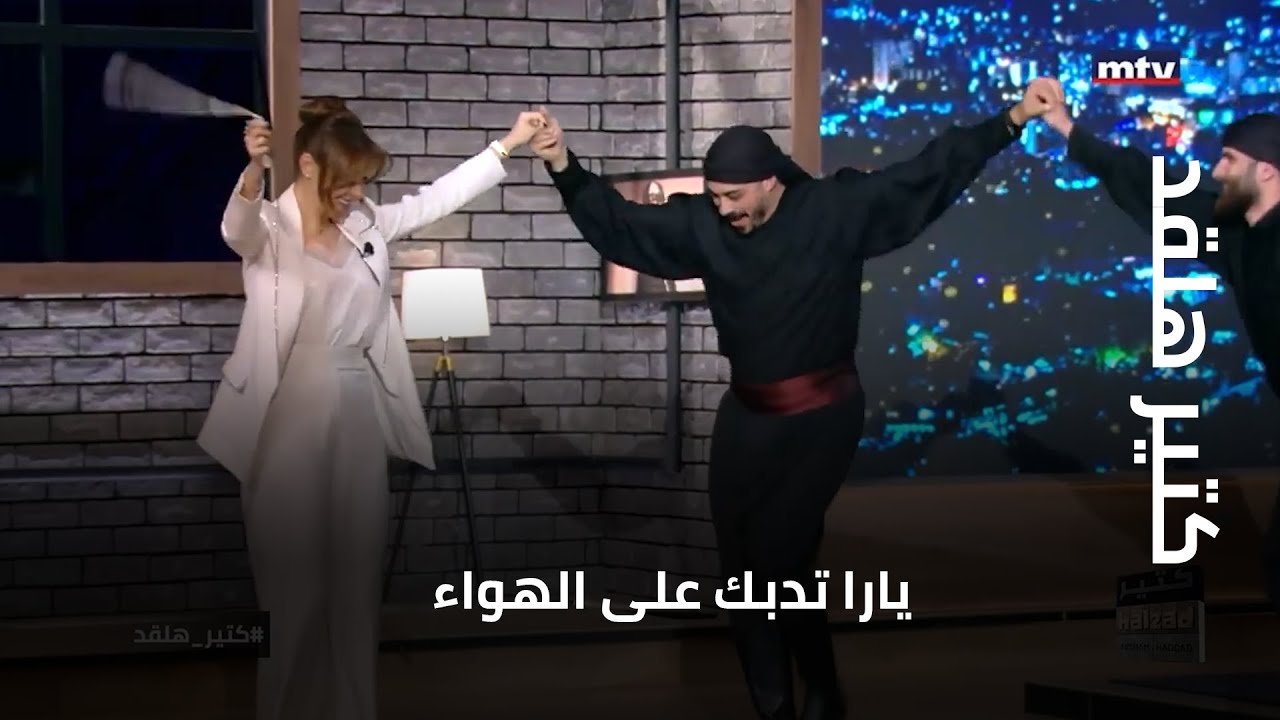كتير هلقد... يارا تدبك على الهواء
