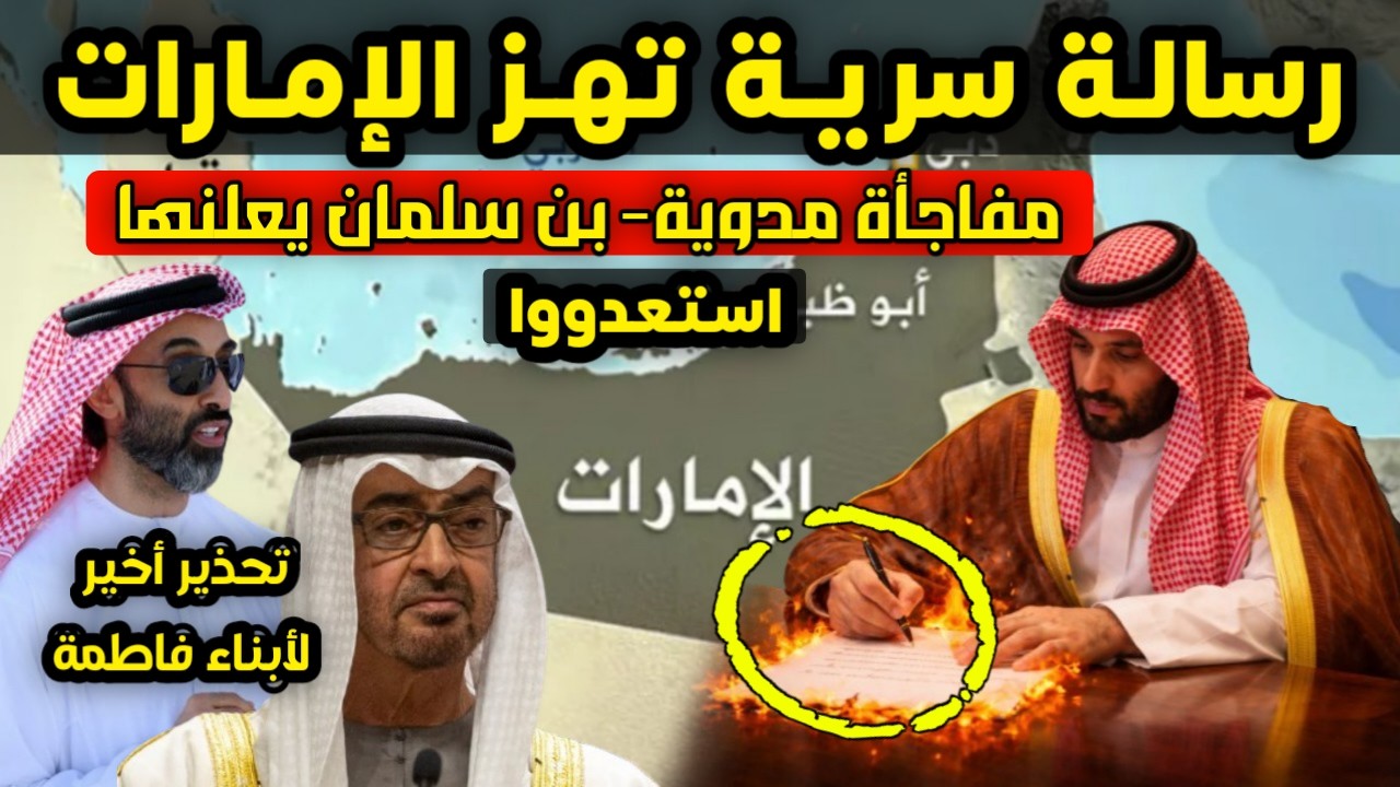 مفاجأة مدوية - رسالة سرية من بن سلمان شخصيا لأبناء زايد تهز الإمارات وهذا ما جاء فيها