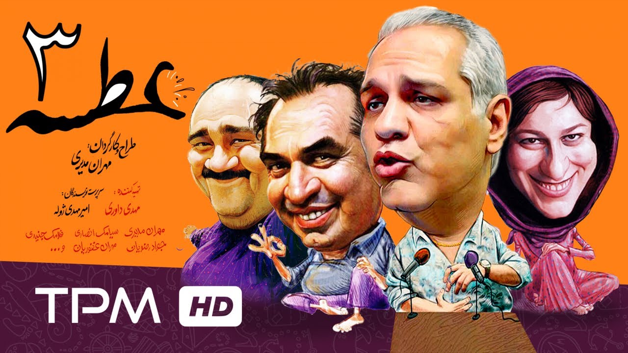 سریال کمدی ایرانی عطسه قسمت سوم | Atse Serial Comedy Irani E03