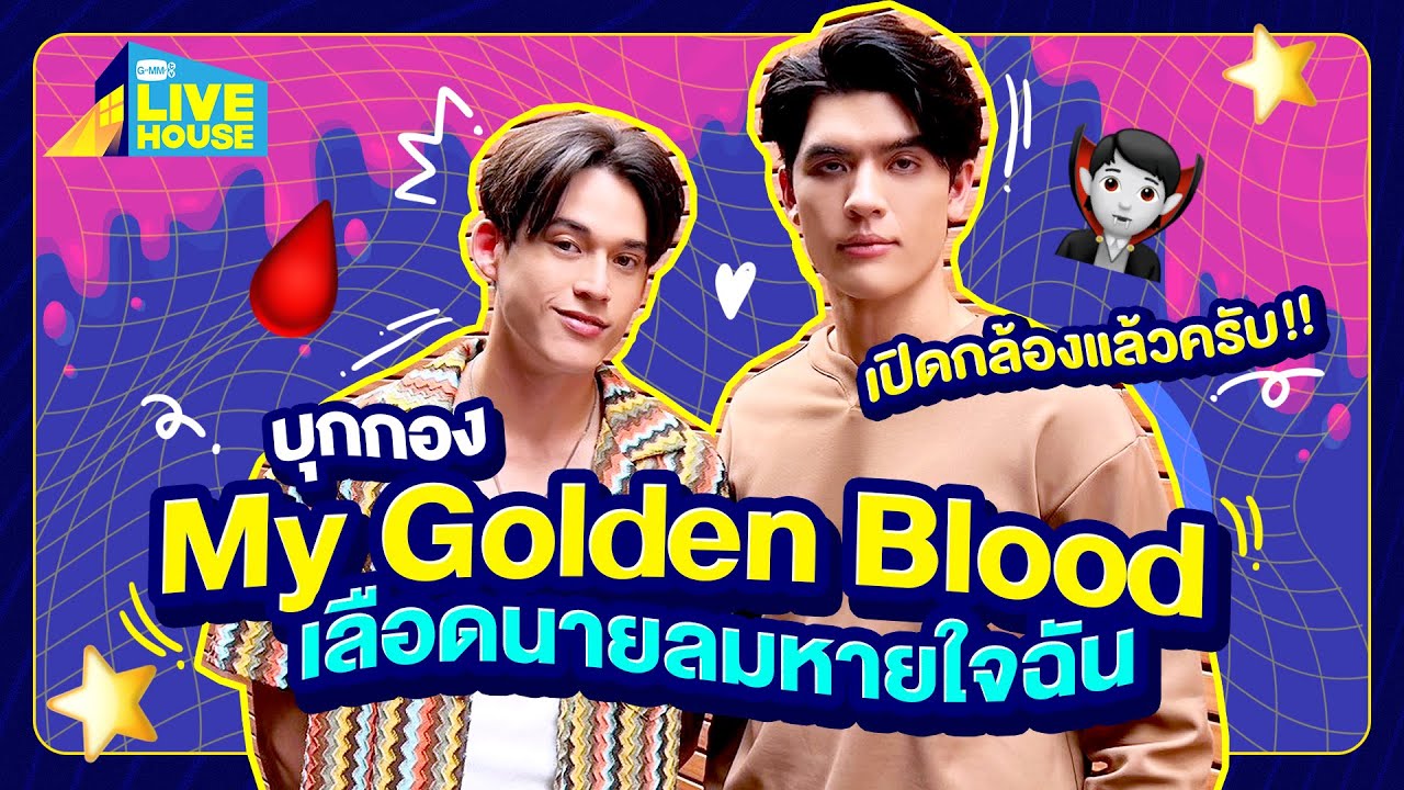 บุกกอง My Golden Blood เลือดนายลมหายใจฉัน เปิดกล้องแล้วครับ!! | GMMTV LIVE HOUSE
