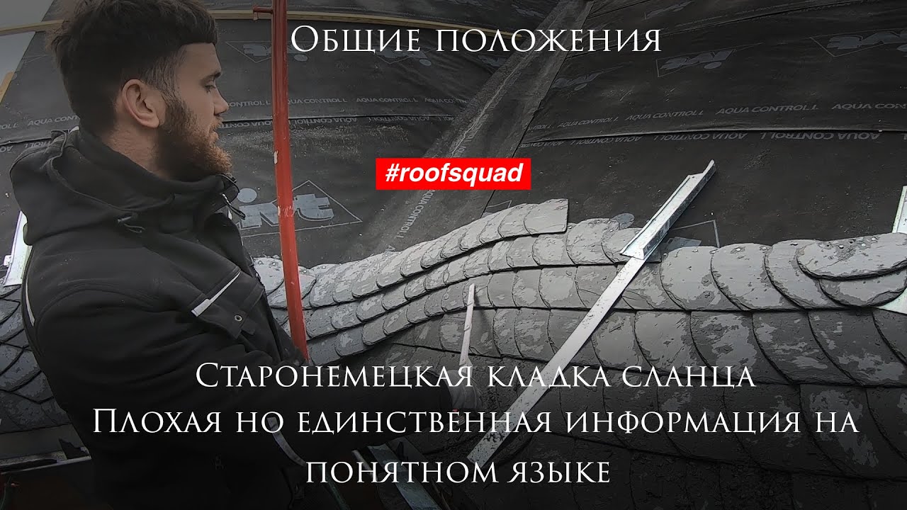 Как Сделать Кровлю - Старонемецкая Кладка Сланца от #roofsquad / Общие Положения