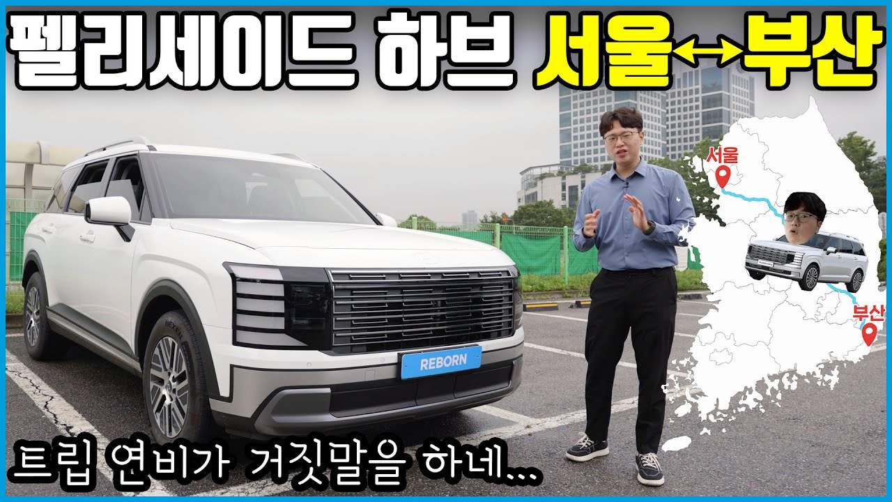 현대는 뻥연비? | 팰리세이드 하이브리드 서울 부산 왕복 실연비 얼마 나올까?