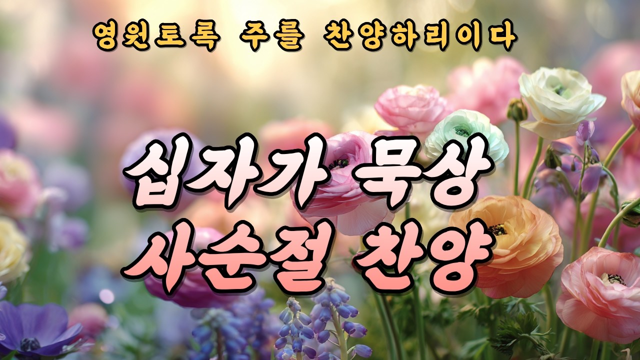사순절 찬양 모음 | 흔들리는 마음을 붙드는 은혜