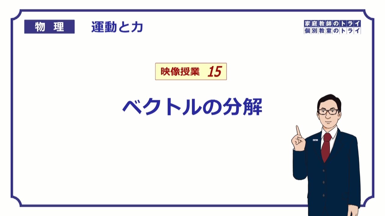 【高校物理】　運動と力15　ベクトルの分解　（１４分）