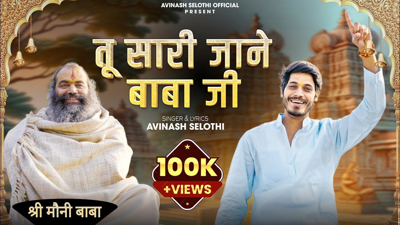 तू सारी जाने बाबा जी | Tu Sari Jane Baba ji | Avinash Selothi | Moni Baba Kotwan Dham Bhajan 2025