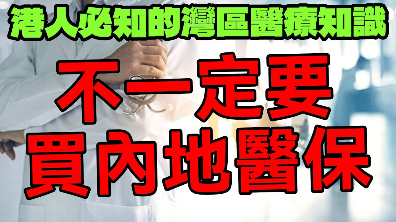 一片睇清內地醫療｜不一定買內地醫保｜港人移居內地必知三件事