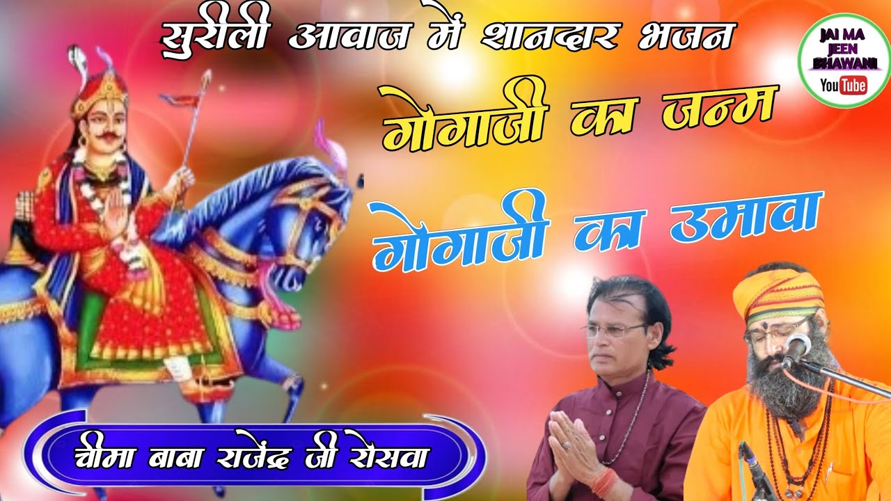 Gogaji Maharaj Ka Bhajan || Ramdas ji maharaj chima Baba & Rajendra ji rosava