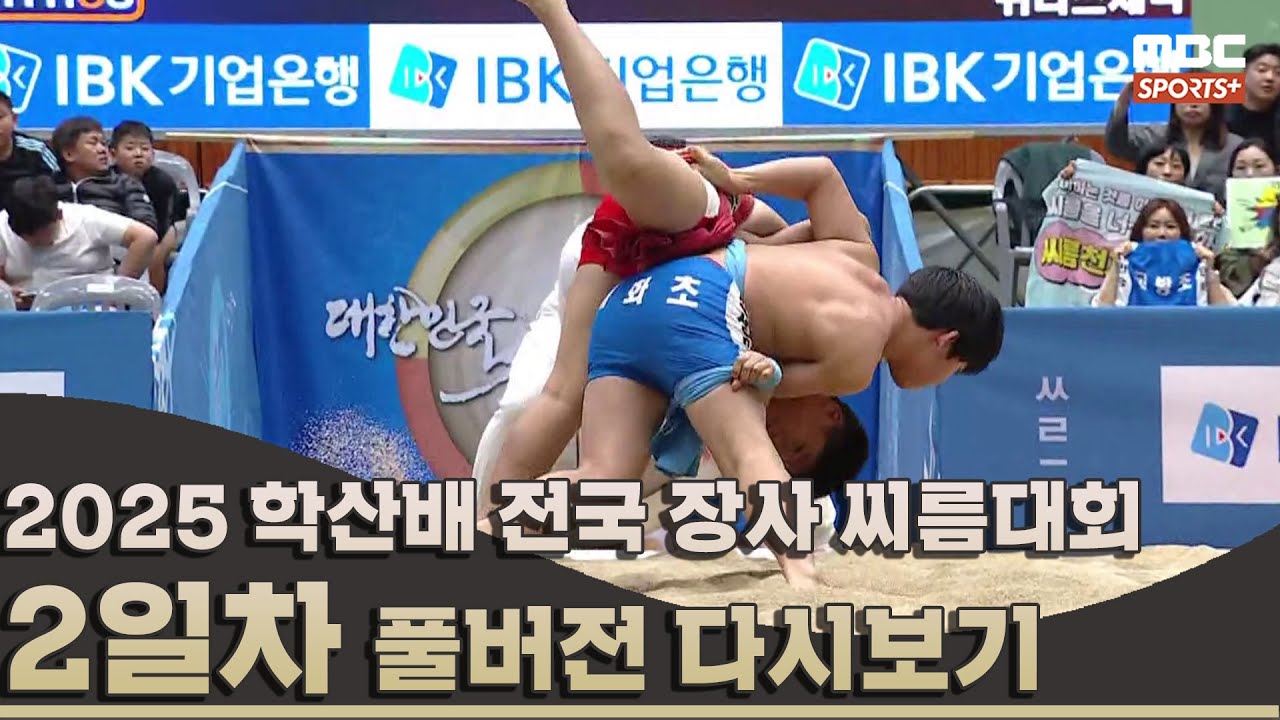 2025 학산배 전국 장사 씨름대회 2일차_풀버전 | 2025.11.08 방송 Korea ssireum