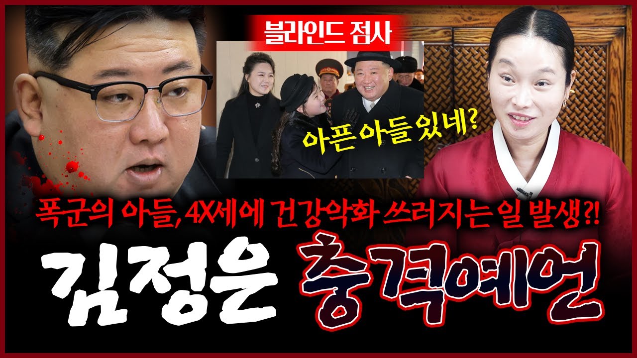 충격! 북한 김정은 아픈 자손 남겨두고 XX세 쓰러지는 위기 생길것!? 사주 속 놀라운 운명 #신점