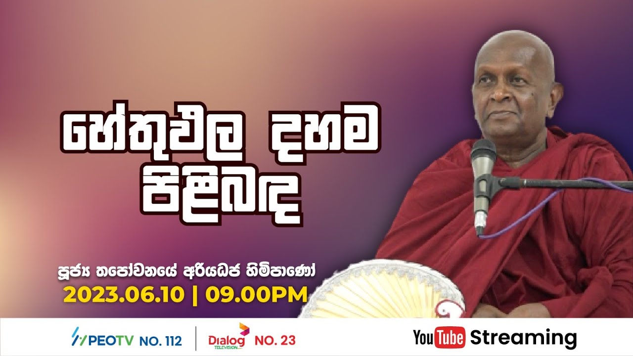 Pragna TV | Ven Thapowanaye Ariyadhaja thero | 2023-06-10 | 09:05PM telecast
