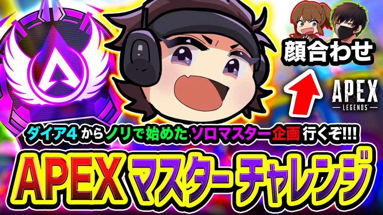 【APEXランク】マスター到達できるのか？ダイア４からノリで始めたソロマスター企画からの顔合わせ行くぜ編www (6日目)  顔合わせ → 幕末坂本, Light【ハセシン】Apex Legends