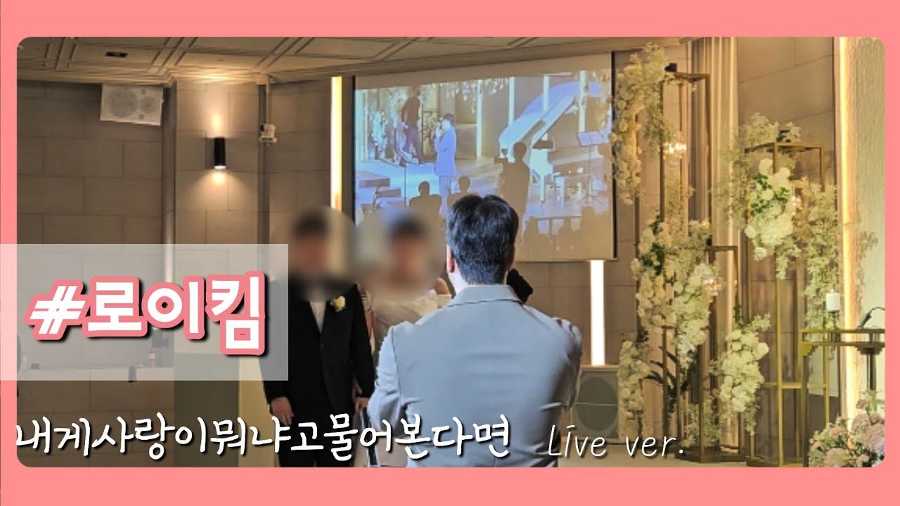로이킴 - 내게사랑이뭐냐고물어본다면 (축가)