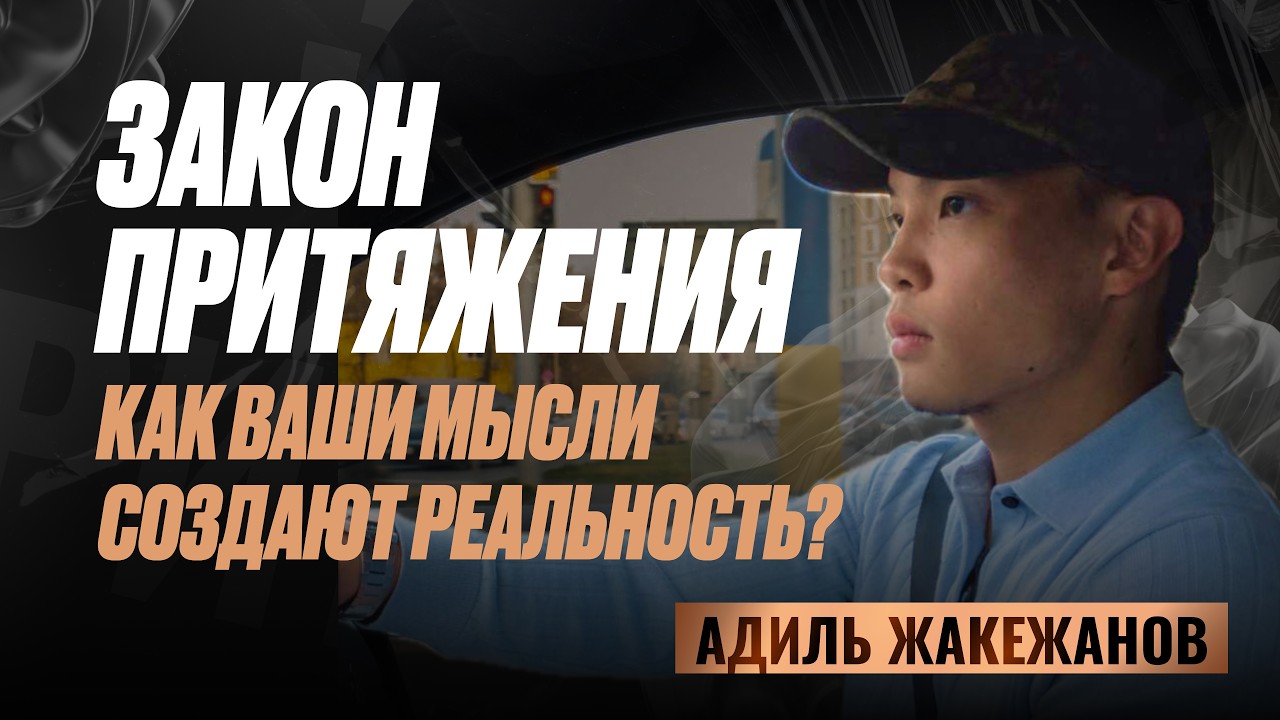 Если поймешь эти законы Мироздания, Твои дуа материализуются | Адиль Жакежанов