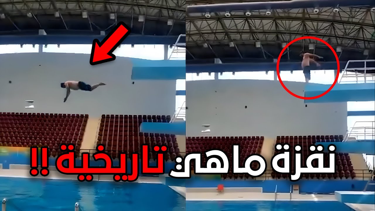 اغبى نقزة عالمسبح!