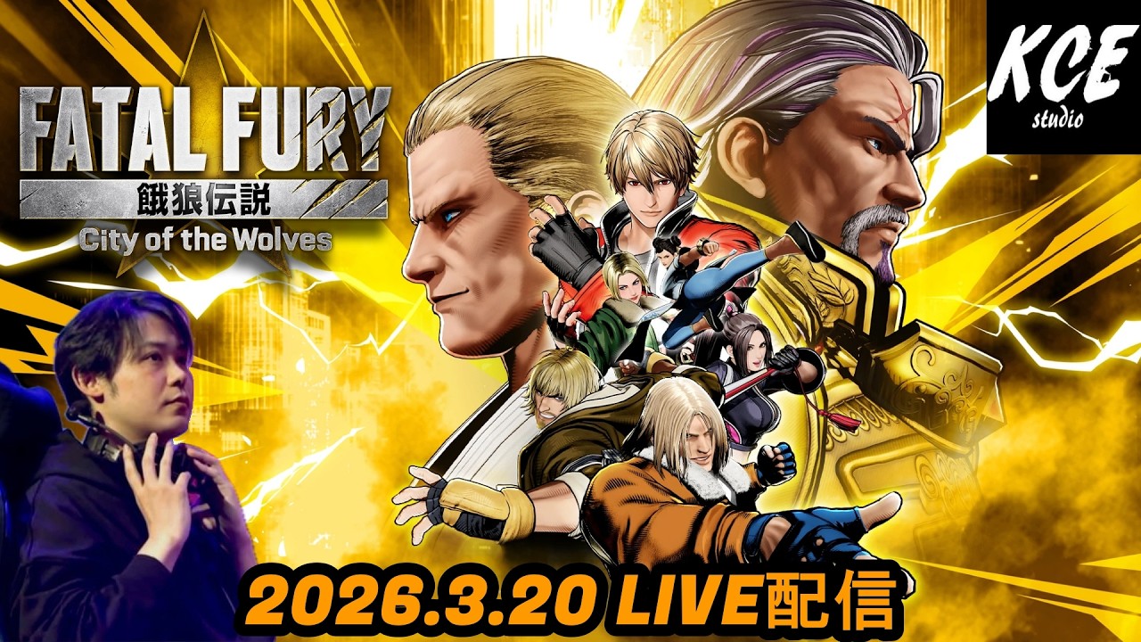 久々に、まったりと... 餓狼伝説 City of the Wolves (Fatal Fury) -20th Mar 2026-