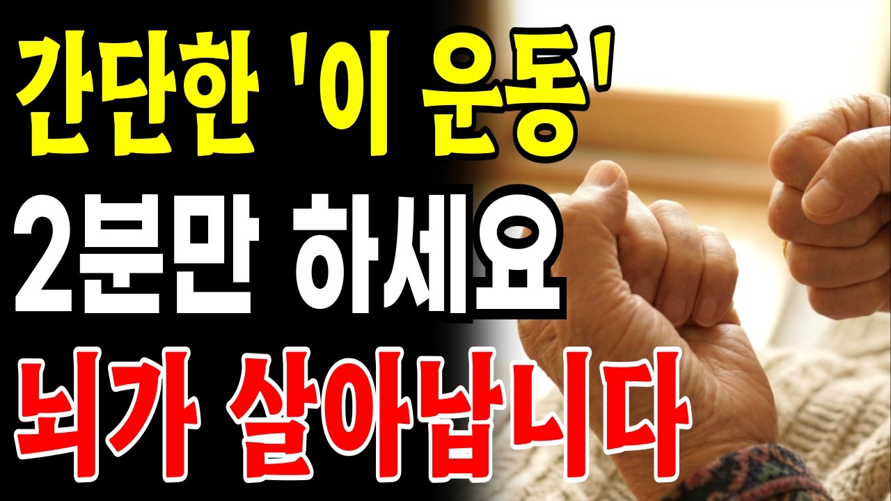 하루 2분이면 이 운동으로 뇌가 젊어집니다 60세이상 이시면 필수!