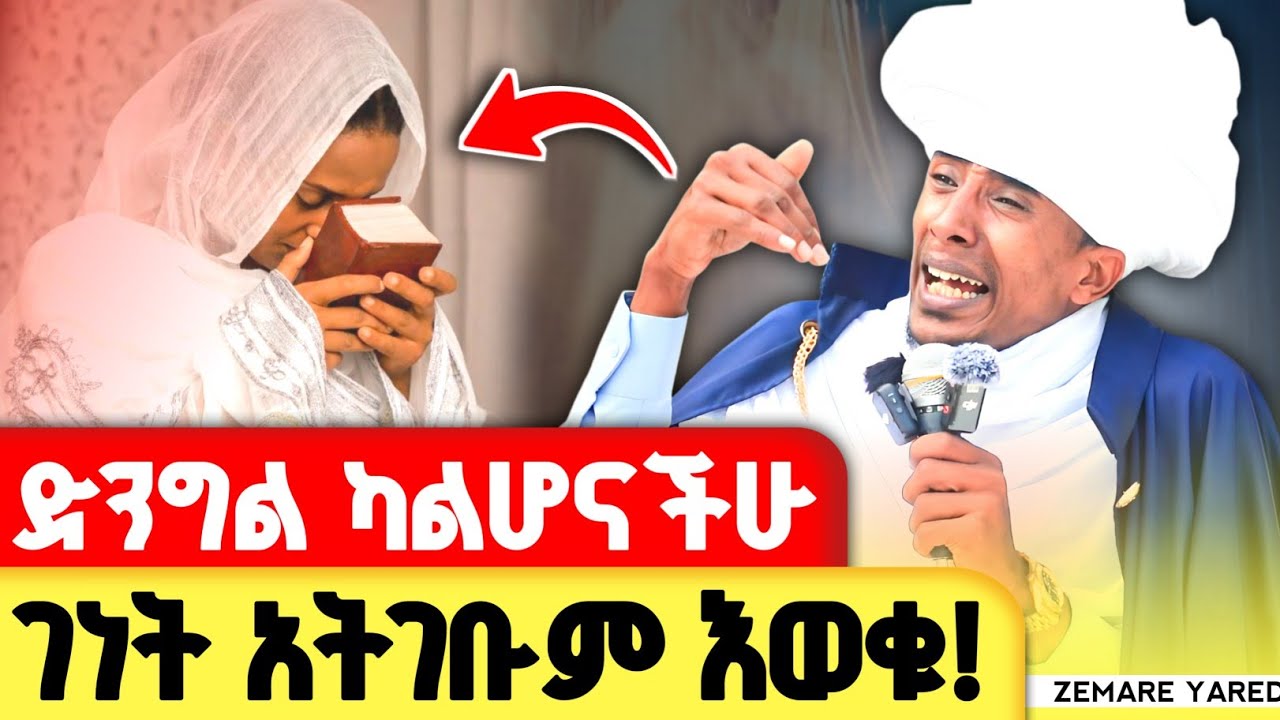 የግድ ይህን ማወቅ አለባችሁ ! ድንግል ካልሆናችሁ ገነት አትገቡም ! | መጋቤ ሐዲስ ወብሉይ ግሩም ወርቁ @zemare_yared