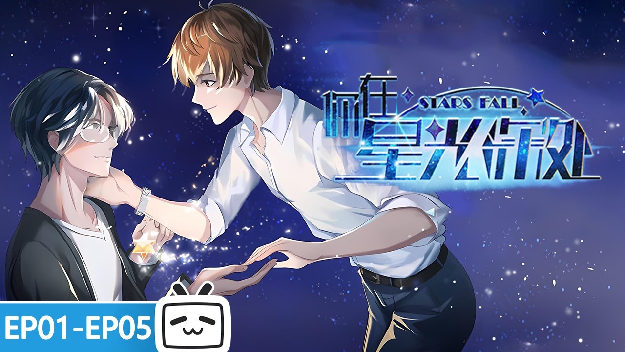 【ENGSUB】✨神秘保镖×豪门少爷：他靠近他，是出于保护，还是另有目的？《你在星光深处》EP1-5合集【现代 | 奇幻 | 小说改 | Made By Bilibili】