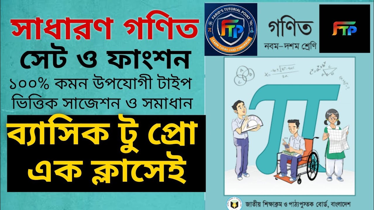 SSC-26 সা.গণিত || সেট ও ফাংশন ব্যাসিক টু প্রো (সাজেশন + সম্পূর্ণ সমাধান) || most important question