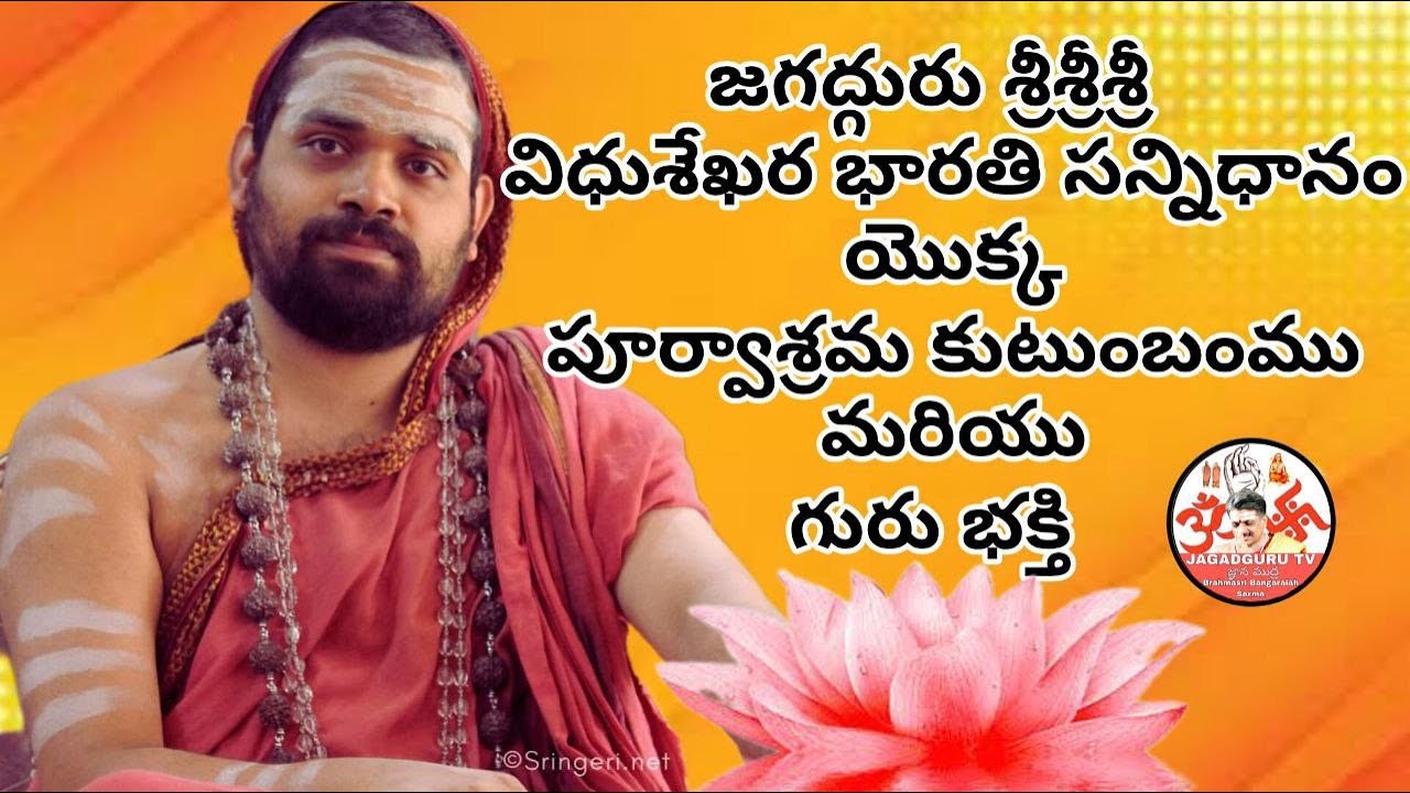 జగద్గురు శ్రీశ్రీశ్రీ విధుశేఖరభారతి సన్నిధానం వారి పూర్వాశ్రమ కుటుంబంము మరియు గురు భక్తి JagadguruTV