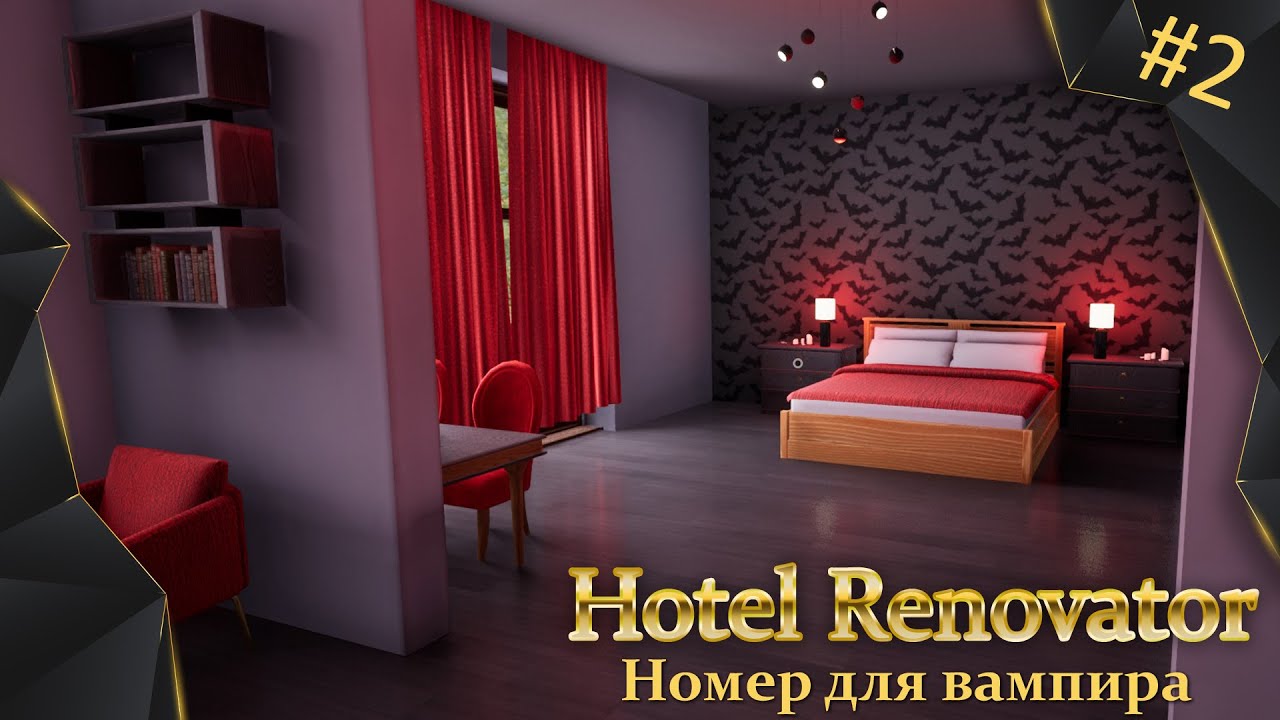 Hotel Renovator, #2, сделали номер для вампира