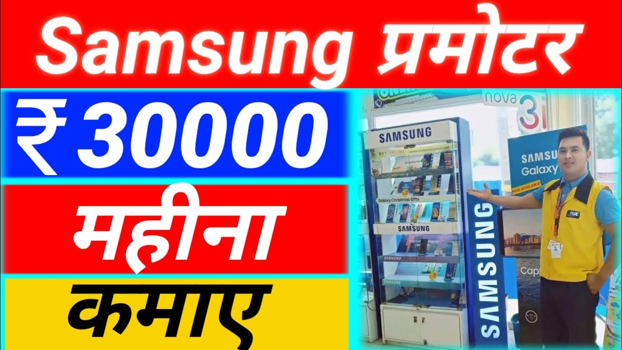 Samsung Promoter Kaise Bane | Samsung Promoter Monthly Sallery | Samsung Promoter Monthly Income