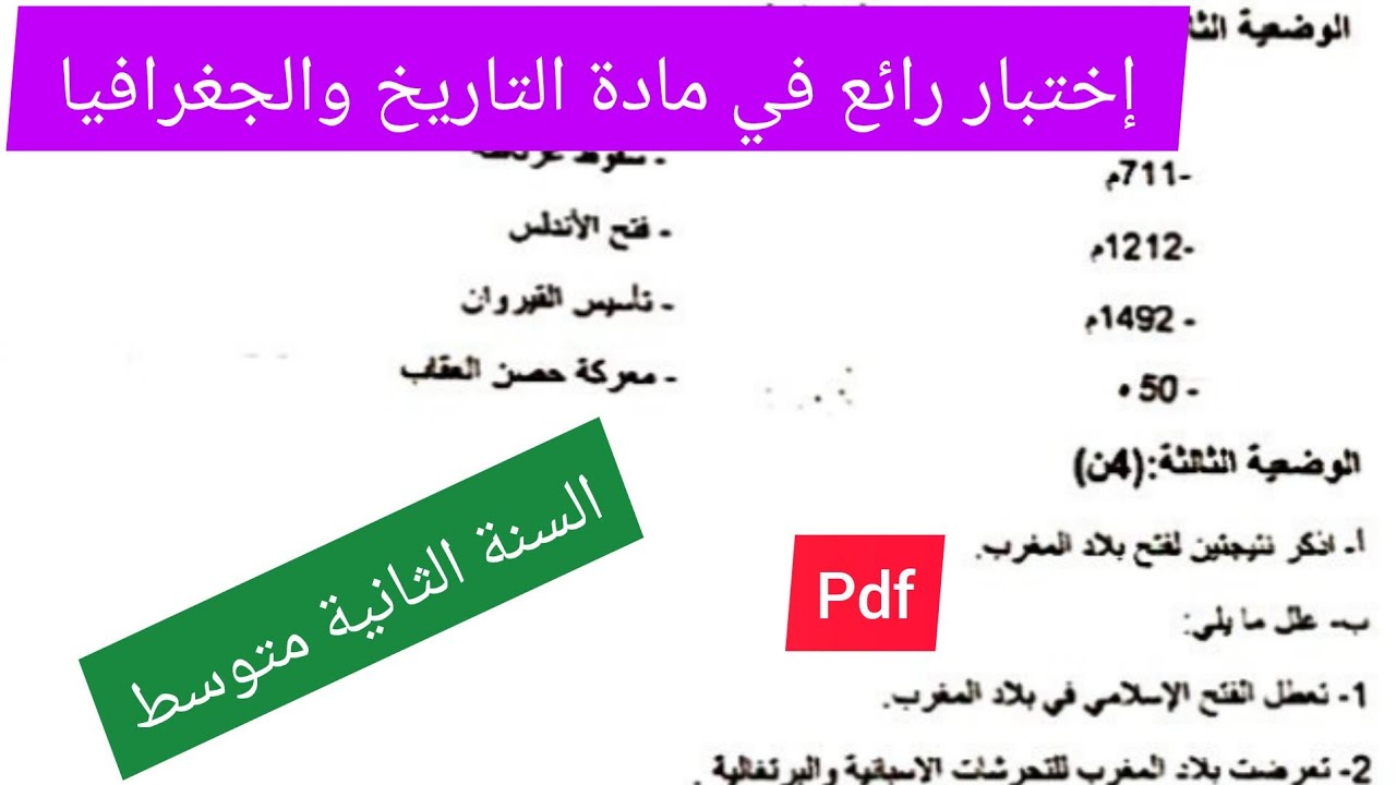 إختبار الفصل الثاني في مادة التاريخ والجغرافيا السنة الثانية متوسط
