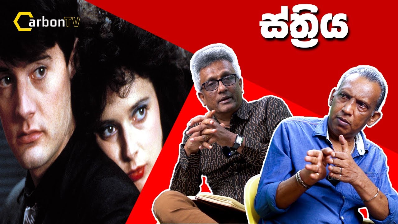 ස්ත්‍රිය.#deepthikumaragunarathna #carbontv #2024