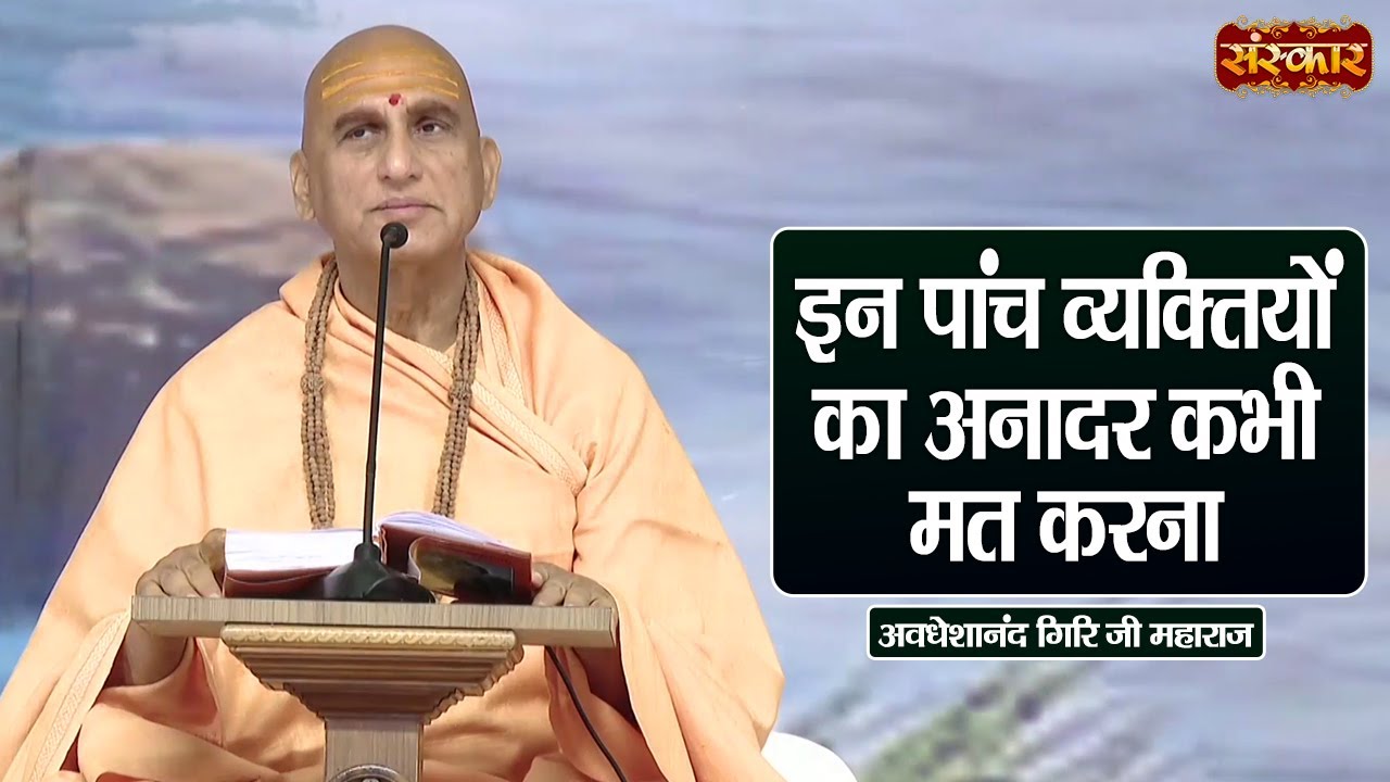इन पांच व्यक्तियों का अनादर कभी मत करना | Swami Avdheshanand Giri Ji Maharaj Ke Pravachan