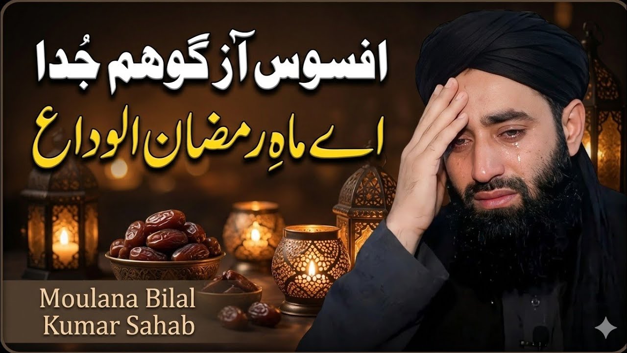 Afsoos Az Goham Juda || Aa Mahi Ramzan Alvida || Emotional 💔😭 Crying Alvida ||  Moulana Bilal Kumar 
